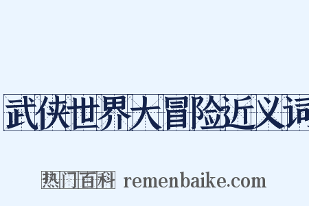 武侠世界大冒险近义词是什么意思的图片